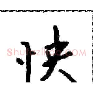 怏