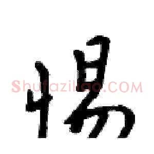 惕
