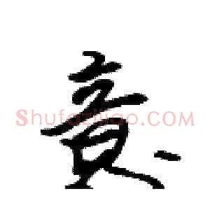 意