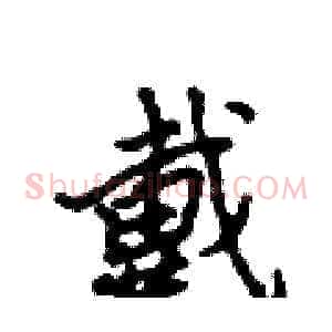 戴