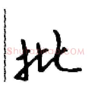 批