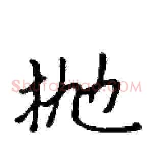 抛