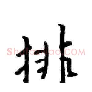 排