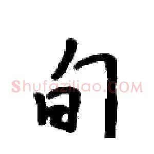 旬