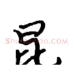 昆