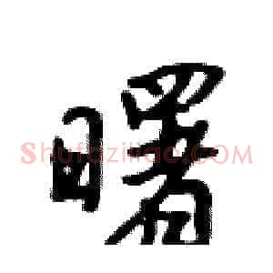 曙