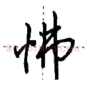 怫