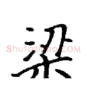 梁