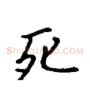 死