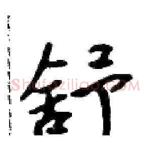 舒