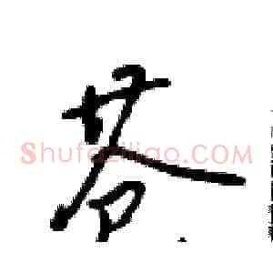 苍