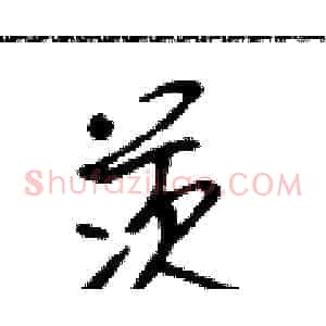 茨