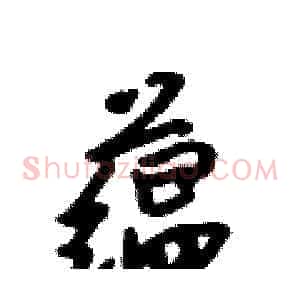 蕴