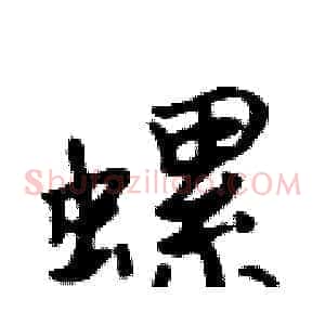 螺