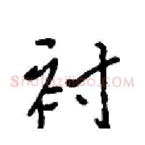 衬