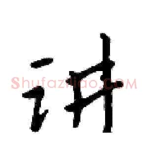 讲