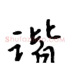 谐