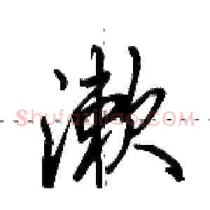 漱