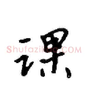 课