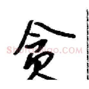 贪