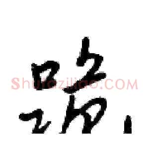 跪