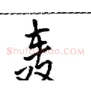 轰
