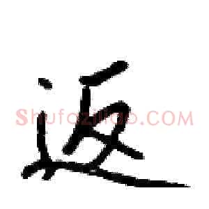 返