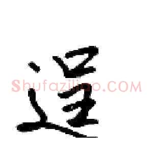逞