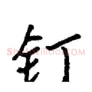 钉
