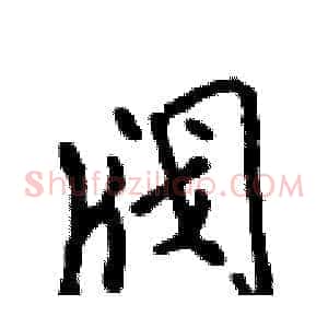阀