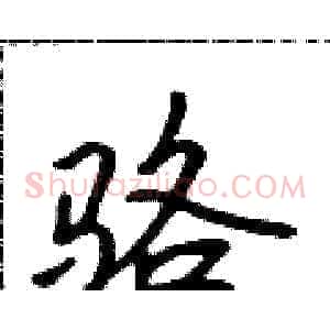 骆
