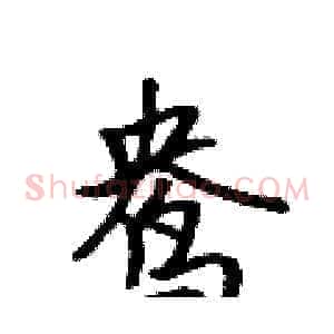 鸯