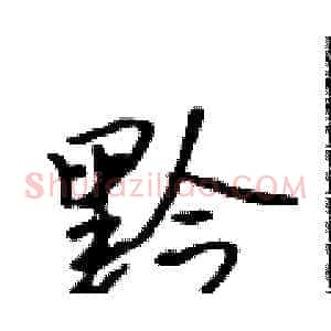 黔
