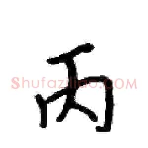 丙