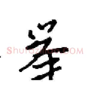 举