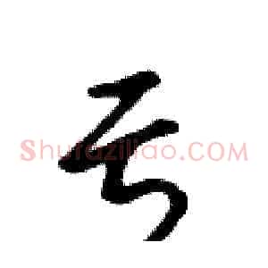 亏