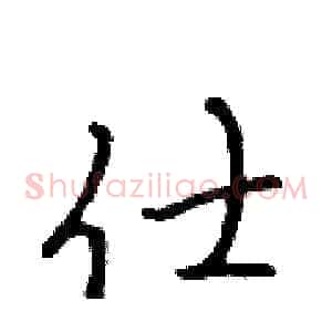 仕