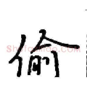 偷