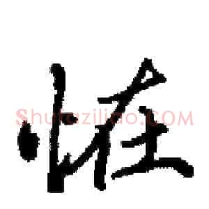 恠