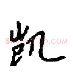 凯