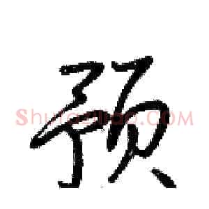 预