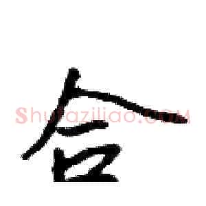 合
