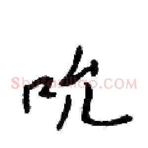 吮