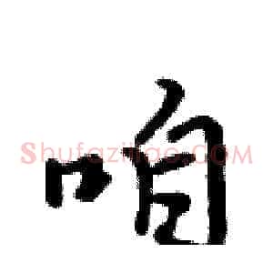咱