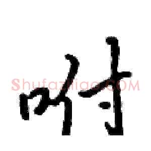 咐