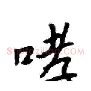 哮