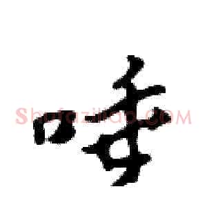 唾