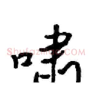 啸