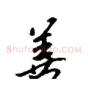 善