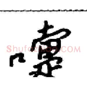 嚏
